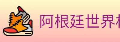 阿根廷世界杯买球官方网站 Logo